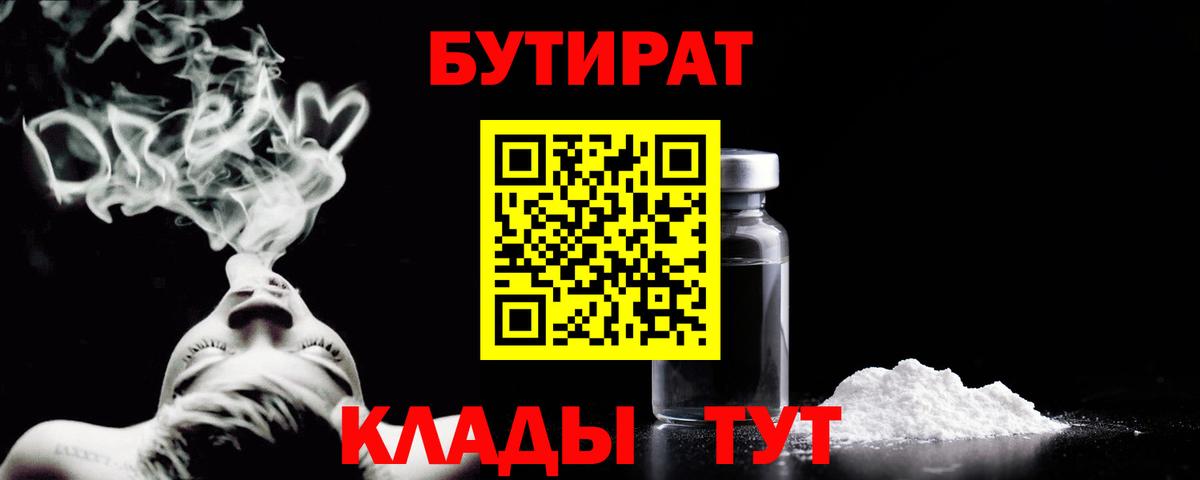 Бутират  Бутират GHB  Вход с VPN  Вязьма 